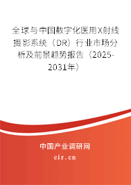 全球與中國(guó)數(shù)字化醫(yī)用X射線攝影系統(tǒng)（DR）行業(yè)市場(chǎng)分析及前景趨勢(shì)報(bào)告（2025-2031年）