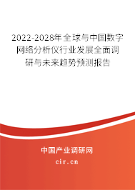 2022-2028年全球與中國數(shù)字網(wǎng)絡(luò)分析儀行業(yè)發(fā)展全面調(diào)研與未來趨勢預(yù)測報告