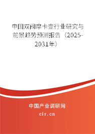 中國雙閥摩卡壺行業(yè)研究與前景趨勢預(yù)測報告（2025-2031年）