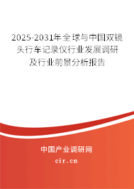 2025-2031年全球與中國雙鏡頭行車記錄儀行業(yè)發(fā)展調(diào)研及行業(yè)前景分析報(bào)告