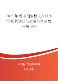2025年版中國雙桶洗衣機(jī)市場現(xiàn)狀調(diào)研與發(fā)展前景趨勢分析報(bào)告