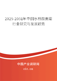 2025-2031年中國水楊酸面霜行業(yè)研究與發(fā)展趨勢