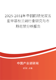 2025-2031年中國四硫化雙五亞甲基秋蘭姆行業(yè)研究與市場前景分析報告