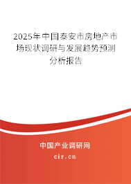 2025年中國泰安市房地產(chǎn)市場現(xiàn)狀調(diào)研與發(fā)展趨勢預(yù)測分析報(bào)告