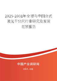 2025-2031年全球與中國臺式激光千分尺行業(yè)研究及發(fā)展前景報告