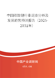 中國碳酸鋰行業(yè)調(diào)查分析及發(fā)展趨勢預(yù)測報告（2025-2031年）