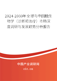 2024-2030年全球與中國糖生物學(xué)（診斷和治療）市場深度調(diào)研與發(fā)展趨勢分析報(bào)告