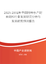 2025-2031年中國特種水產(chǎn)配合飼料行業(yè)發(fā)展研究分析與發(fā)展趨勢預(yù)測報(bào)告