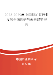 2023-2029年中國(guó)替加氟行業(yè)發(fā)展全面調(diào)研與未來(lái)趨勢(shì)報(bào)告