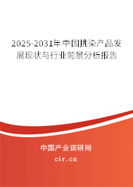 2025-2031年中國(guó)挑染產(chǎn)品發(fā)展現(xiàn)狀與行業(yè)前景分析報(bào)告