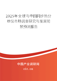 2025年全球與中國(guó)同步熱分析儀市場(chǎng)調(diào)查研究與發(fā)展前景預(yù)測(cè)報(bào)告