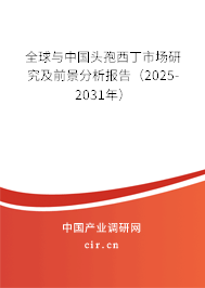 全球與中國(guó)頭孢西丁市場(chǎng)研究及前景分析報(bào)告（2025-2031年）