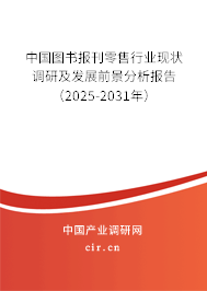 中國(guó)圖書報(bào)刊零售行業(yè)現(xiàn)狀調(diào)研及發(fā)展前景分析報(bào)告（2025-2031年）