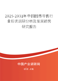 2025-2031年中國(guó)圖書(shū)零售行業(yè)現(xiàn)狀調(diào)研分析及發(fā)展趨勢(shì)研究報(bào)告