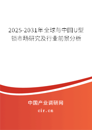 2025-2031年全球與中國U型鎖市場研究及行業(yè)前景分析