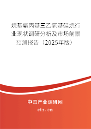 烷基氨丙基三乙氧基硅烷行業(yè)現(xiàn)狀調(diào)研分析及市場前景預測報告（2025年版）