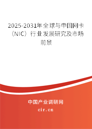 2025-2031年全球與中國(guó)網(wǎng)卡（NIC）行業(yè)發(fā)展研究及市場(chǎng)前景
