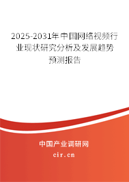 2025-2031年中國(guó)網(wǎng)絡(luò)視頻行業(yè)現(xiàn)狀研究分析及發(fā)展趨勢(shì)預(yù)測(cè)報(bào)告