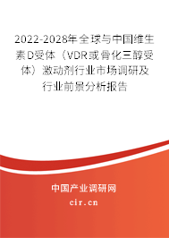 2022-2028年全球與中國維生素D受體（VDR或骨化三醇受體）激動劑行業(yè)市場調研及行業(yè)前景分析報告