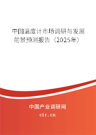 中國(guó)溫度計(jì)市場(chǎng)調(diào)研與發(fā)展前景預(yù)測(cè)報(bào)告（2025年）