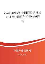 2025-2031年中國蝸輪蝸桿減速機(jī)行業(yè)調(diào)研與前景分析報告