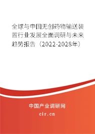 全球與中國無創(chuàng)藥物輸送裝置行業(yè)發(fā)展全面調(diào)研與未來趨勢報(bào)告（2022-2028年）