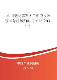 中國(guó)無防腐劑人工淚液發(fā)展現(xiàn)狀與趨勢(shì)預(yù)測(cè)（2025-2031年）
