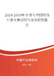 2024-2030年全球與中國(guó)物流行業(yè)全面調(diào)研與發(fā)展趨勢(shì)報(bào)告