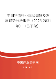 中國物流行業(yè)現(xiàn)狀調(diào)研及發(fā)展趨勢分析報告（2025-2031年）（已下架）