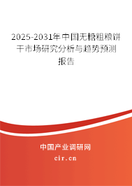 2025-2031年中國無糖粗糧餅干市場研究分析與趨勢預測報告