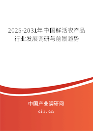 2025-2031年中國(guó)鮮活農(nóng)產(chǎn)品行業(yè)發(fā)展調(diào)研與前景趨勢(shì)
