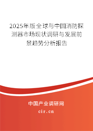 2025年版全球與中國消防探測器市場現(xiàn)狀調研與發(fā)展前景趨勢分析報告