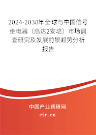 2024-2030年全球與中國信號繼電器（高達2安培）市場調(diào)查研究及發(fā)展前景趨勢分析報告