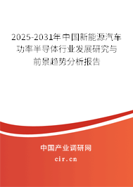 2025-2031年中國新能源汽車功率半導體行業(yè)發(fā)展研究與前景趨勢分析報告