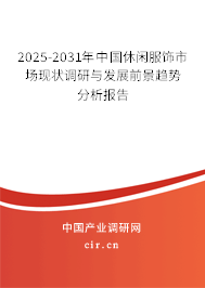 2025-2031年中國休閑服飾市場現(xiàn)狀調(diào)研與發(fā)展前景趨勢分析報告
