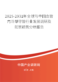 2025-2031年全球與中國(guó)血管內(nèi)冷卻導(dǎo)管行業(yè)發(fā)展調(diào)研及前景趨勢(shì)分析報(bào)告