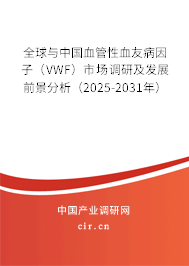 全球與中國(guó)血管性血友病因子（VWF）市場(chǎng)調(diào)研及發(fā)展前景分析（2025-2031年）