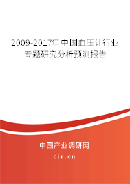 2009-2017年中國(guó)血壓計(jì)行業(yè)專題研究分析預(yù)測(cè)報(bào)告