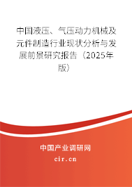 中國液壓、氣壓動力機(jī)械及元件制造行業(yè)現(xiàn)狀分析與發(fā)展前景研究報(bào)告（2025年版）