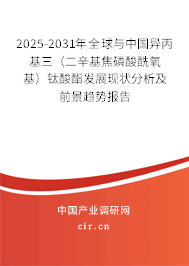 2025-2031年全球與中國異丙基三（二辛基焦磷酸酰氧基）鈦酸酯發(fā)展現(xiàn)狀分析及前景趨勢(shì)報(bào)告