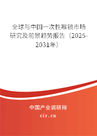 全球與中國(guó)一次性喉鏡市場(chǎng)研究及前景趨勢(shì)報(bào)告（2025-2031年）