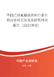 中國乙羧氟草醚原粉行業(yè)市場調(diào)查研究及發(fā)展趨勢預(yù)測報告（2025年版）