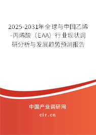 （最新）全球與中國(guó)乙烯-丙烯酸（EAA）行業(yè)現(xiàn)狀調(diào)研分析與發(fā)展趨勢(shì)預(yù)測(cè)報(bào)告