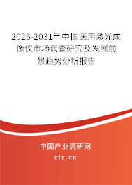 2025-2031年中國(guó)醫(yī)用激光成像儀市場(chǎng)調(diào)查研究及發(fā)展前景趨勢(shì)分析報(bào)告