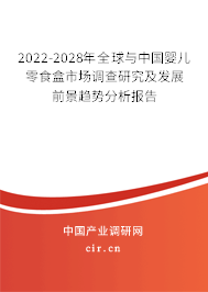 2022-2028年全球與中國嬰兒零食盒市場調(diào)查研究及發(fā)展前景趨勢分析報(bào)告