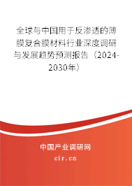 全球與中國用于反滲透的薄膜復(fù)合膜材料行業(yè)深度調(diào)研與發(fā)展趨勢預(yù)測報告（2024-2030年）