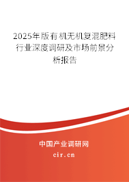 2025年版有機無機復混肥料行業(yè)深度調研及市場前景分析報告
