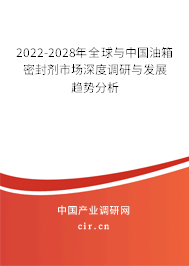 2022-2028年全球與中國(guó)油箱密封劑市場(chǎng)深度調(diào)研與發(fā)展趨勢(shì)分析