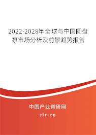 2022-2028年全球與中國圓盤泵市場分析及前景趨勢報(bào)告