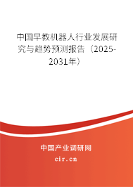 中國早教機器人行業(yè)發(fā)展研究與趨勢預測報告（2025-2031年）